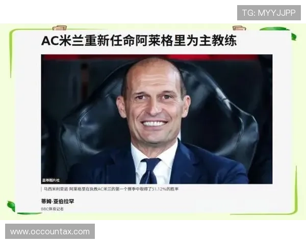 米兰体育.com带你追踪AC米兰主教练战术调整与比赛策略分析